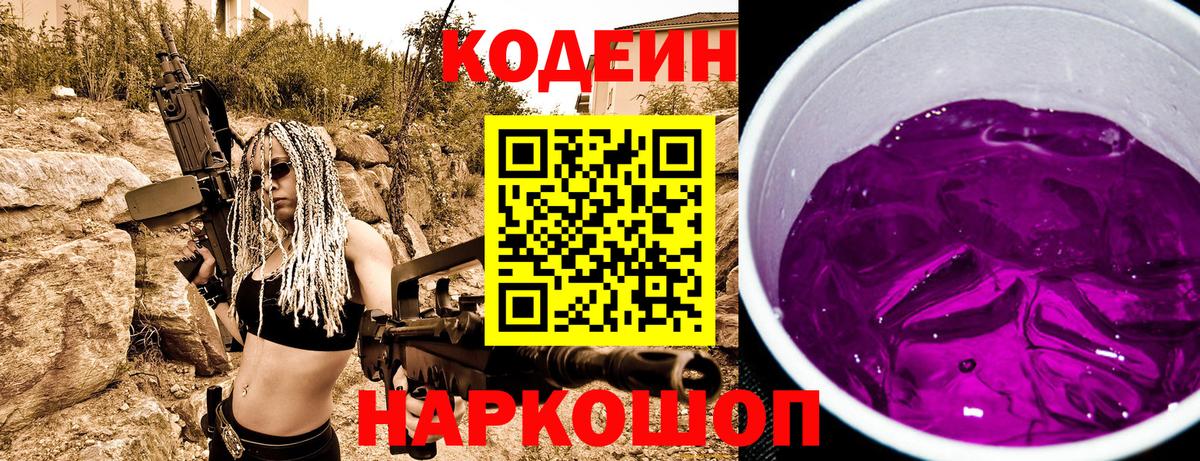 Кодеин Purple Drank  Вход с VPN  Донецк  Codein Purple Drank 