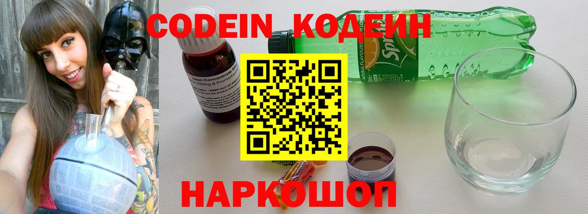 Кодеин Purple Drank Донецк
